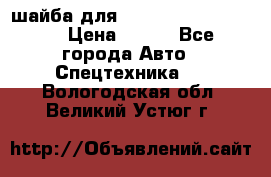 шайба для komatsu 09233.05725 › Цена ­ 300 - Все города Авто » Спецтехника   . Вологодская обл.,Великий Устюг г.